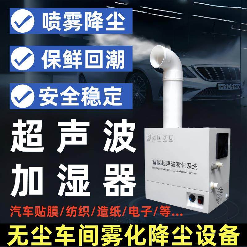 工业用加湿器大雾量车间喷雾保鲜汽车美容贴膜超声波雾化降尘设备