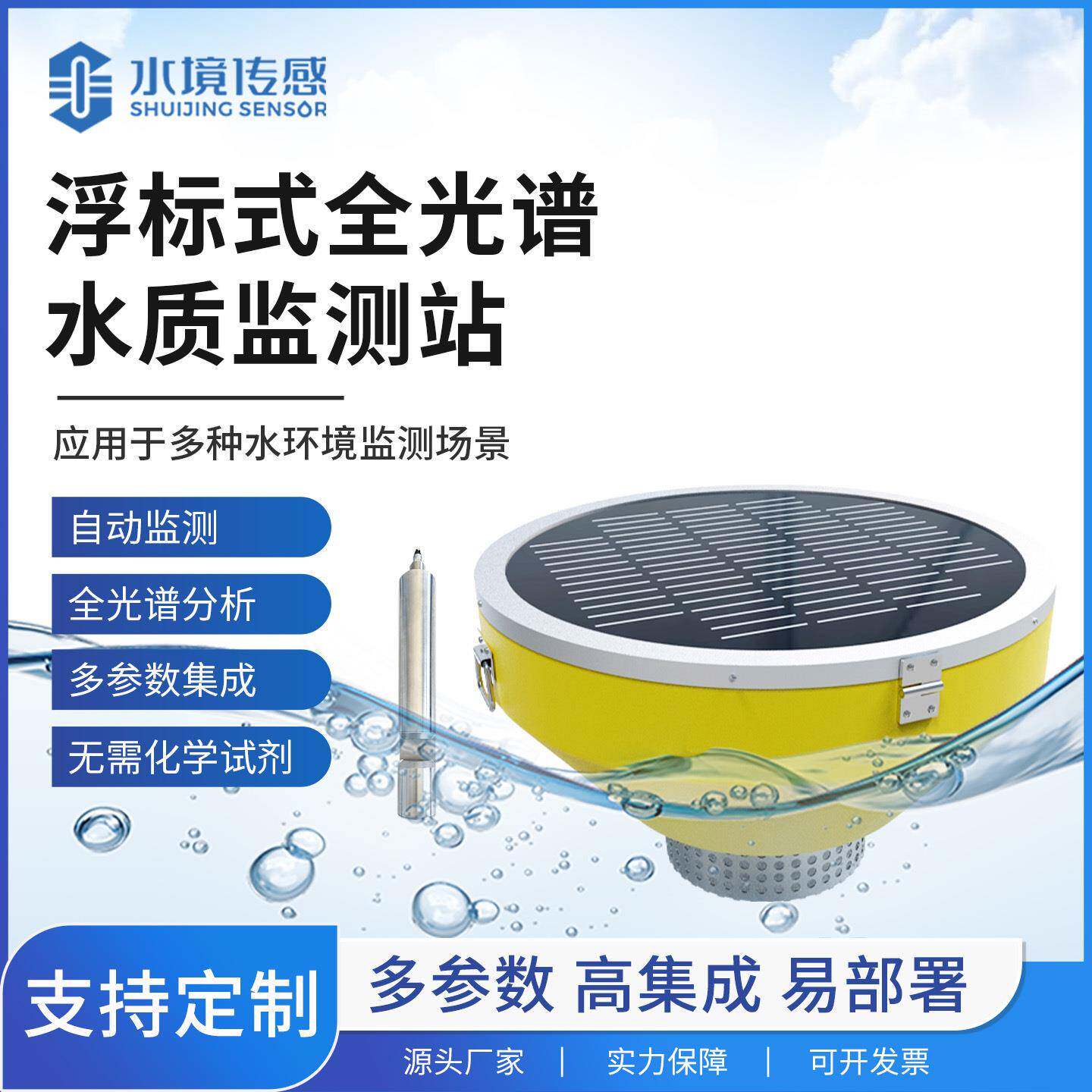 浮标式全光谱水质监测站色度浊度硝酸盐河流地表水多参数水质监测