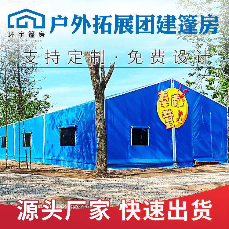 户外拓展团建篷房铝合金军训集训基地帐篷夏令营露营篷房厂家