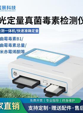 真菌霉素检测仪黄曲霉素伏马毒素荧光定量测定仪粮食谷物饲料测试