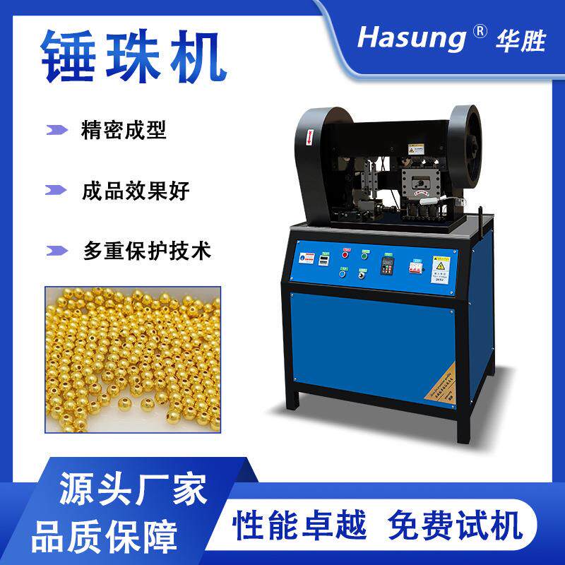 圆珠冲压机贵金属黄金白银铜空心实心材料自动锤珠机首饰加工