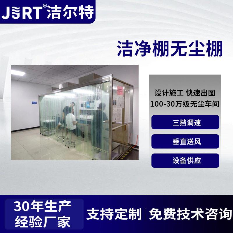 洁尔特净化无尘车间可调速洁净棚垂直送风移动式净化棚无尘棚