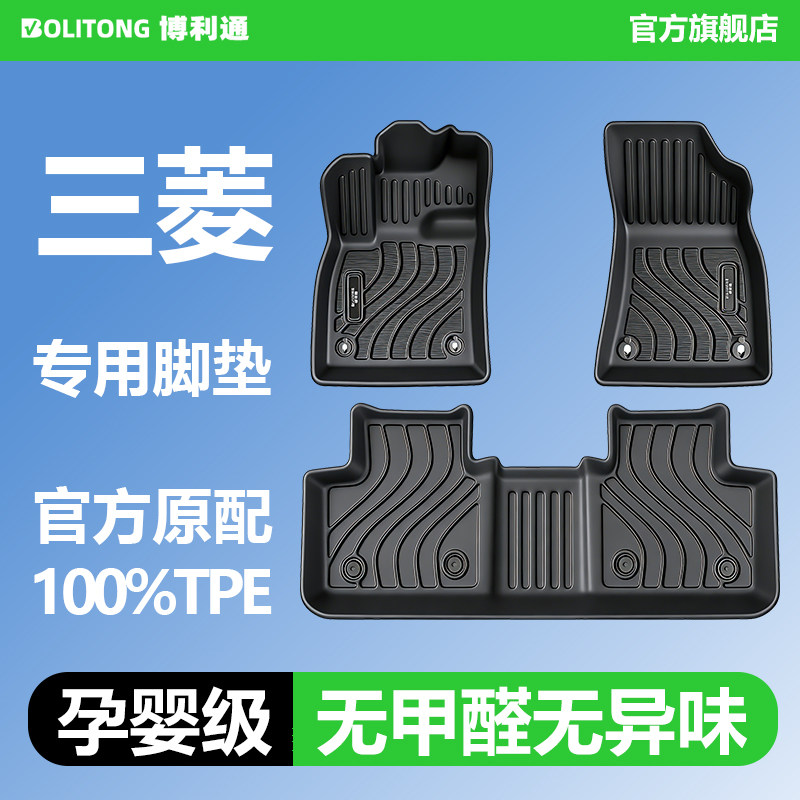 【适用于三菱全系】100%TPE脚垫