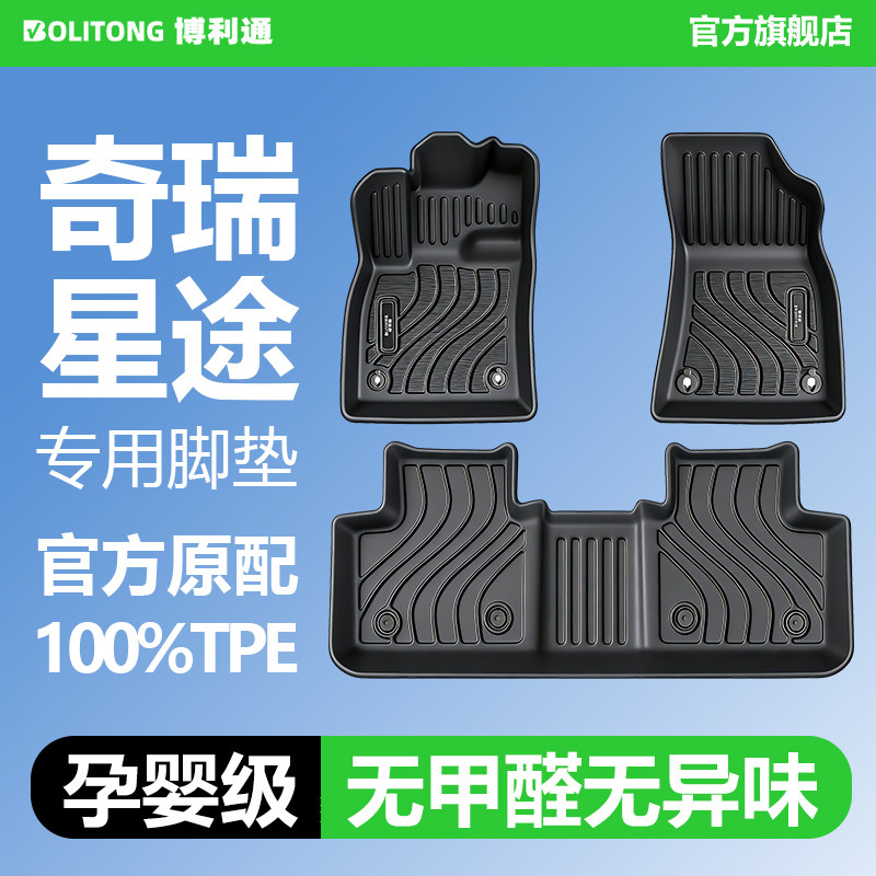【适用于奇瑞全系】100%TPE脚垫