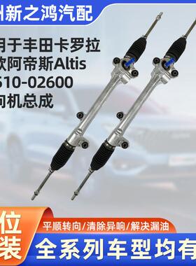 适用于丰田卡罗拉新款阿帝斯Altis45510-02600汽车方向机总成
