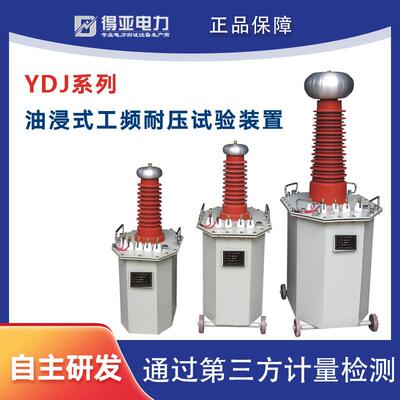 YDJ交流高压试验变压器交流耐压试验装置交直流高压耐压装置