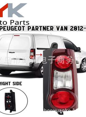 适用标致PARTNER2012-2017后尾灯雪铁龙BerlingoL:9677205580
