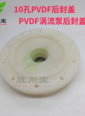 同轴涡流式泵10孔PVDF后轴封KGP100152机械密封后封盖水封化工泵