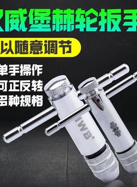 T型棘轮丝攻扳手M3-10丝锥绞手M5-13德国HWB汉威堡快速攻丝工具