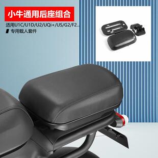 车UQi/U1C/U1D/F2/G2/US/U+B后座组合载人坐垫支架板脚踏