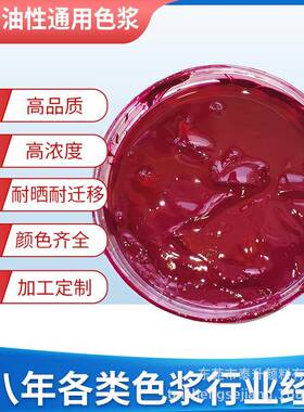 色浆直销工业漆通用高耐候大红色浆硝基聚酯PU通用油性色浆
