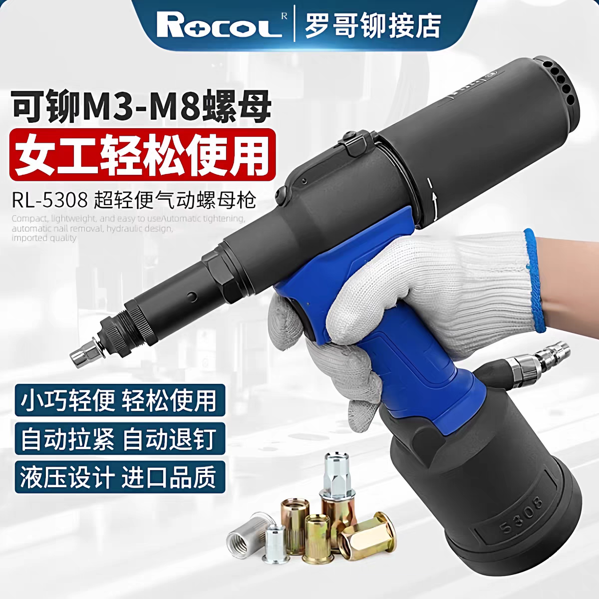罗哥RL-5308气动铆螺母枪全自动铆螺母枪拉帽枪拉铆螺母枪M3-M8