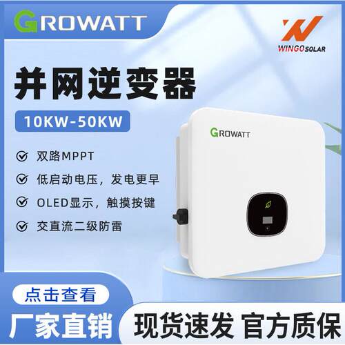 Growatt古瑞瓦特太阳能并网逆变器家用大功率10-50kw光伏逆变器