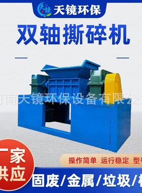 天镜环保废旧油塑料桶大型双轴撕碎机废旧金属破碎机皮革粉碎机
