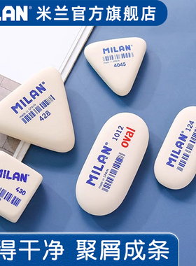 西班牙Milan无塑化剂橡皮擦三角形干净不留痕橡皮檫小学生学习专用考试美术素描橡皮檫