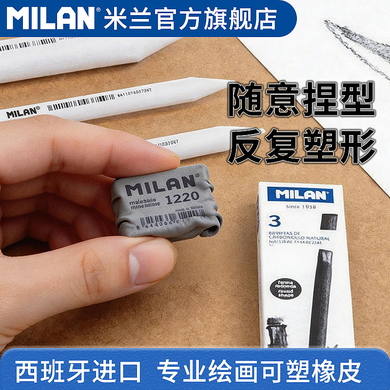 西班牙进口MILAN米兰专业绘画可塑橡皮西班牙进口随意捏型反复塑形石墨铅笔橡皮檫不伤纸任意揉捏不掉渣