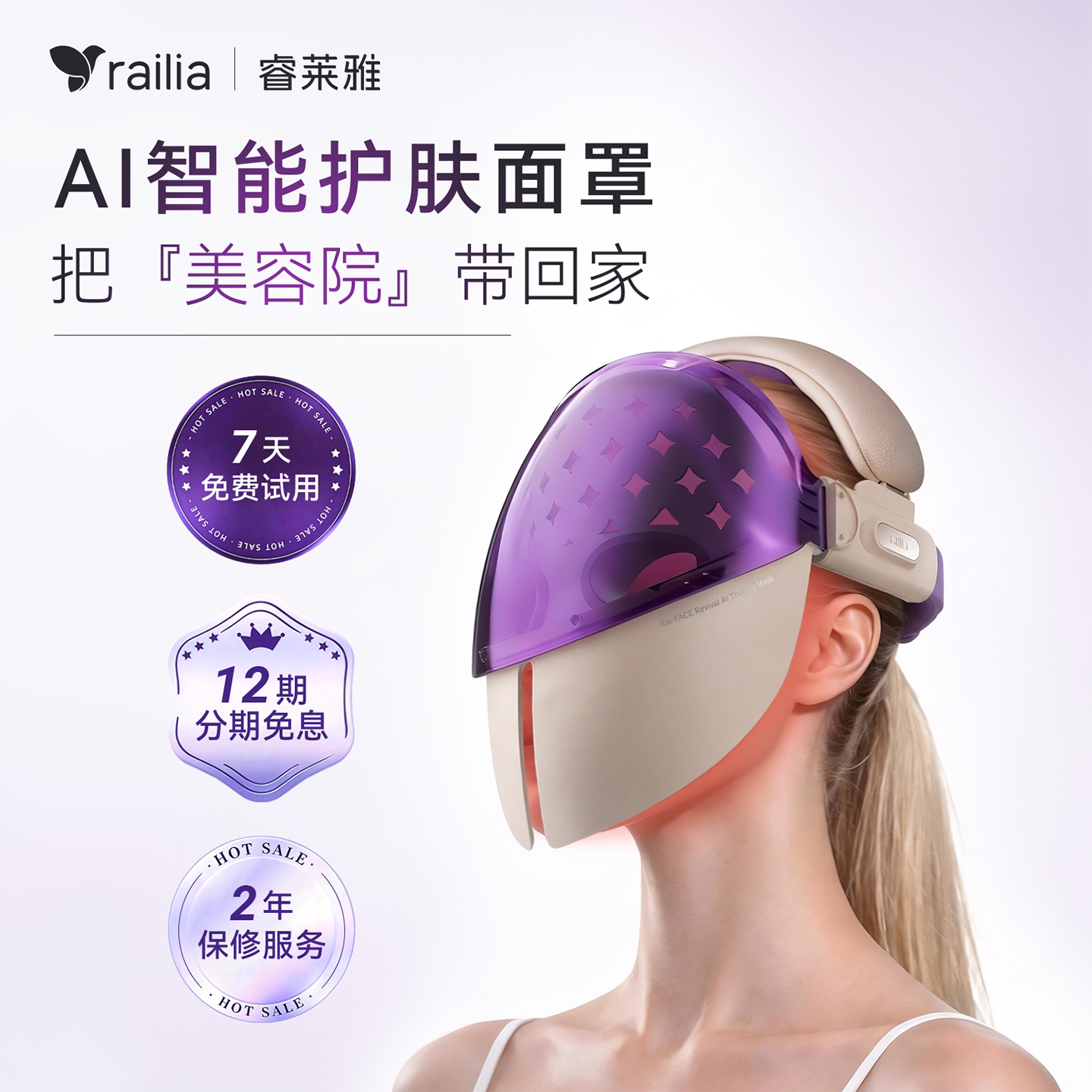 睿莱雅AI美容面罩提拉紧致