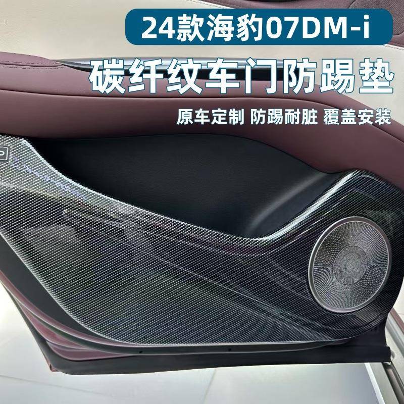 适用24款比亚迪海豹07DMI车门防踢垫防刮海豹07DMI改装ABS碳纤纹