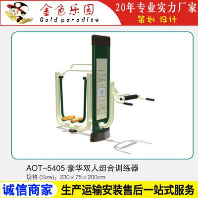 AOT5405健身器材豪华双人组合训练器/户外小区健身器材/游乐设施