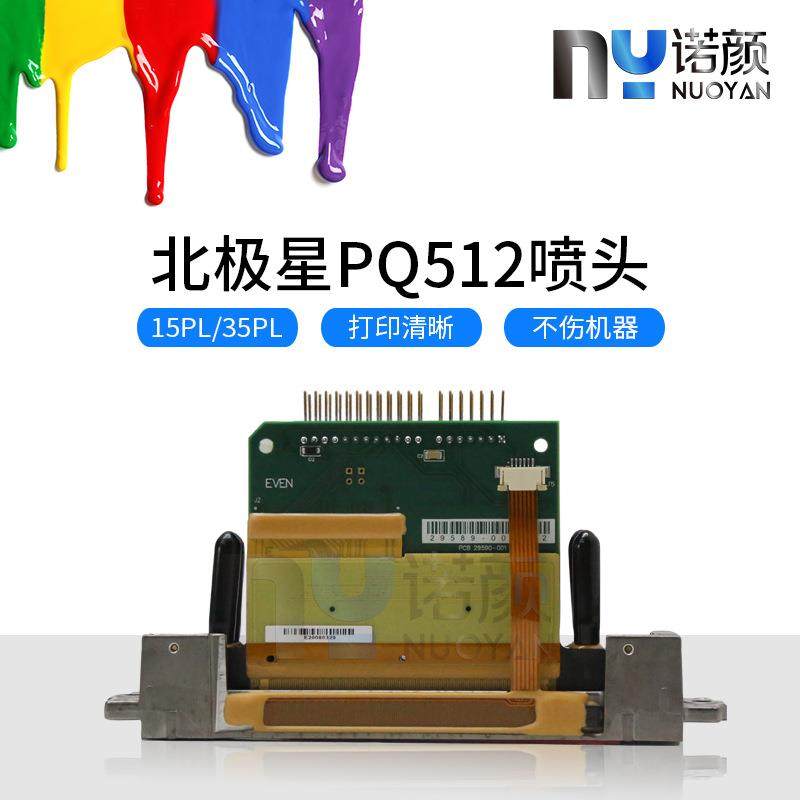 北极星512 35PL喷头 彩神 工正 宏华喷绘机北极星喷头 PQ35喷头