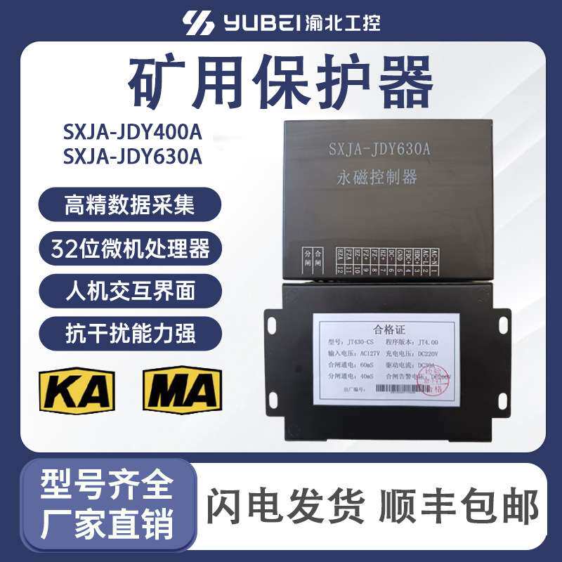 SXJA-JDY400A永磁控制器矿用开关保护器SXJA-JDY630A