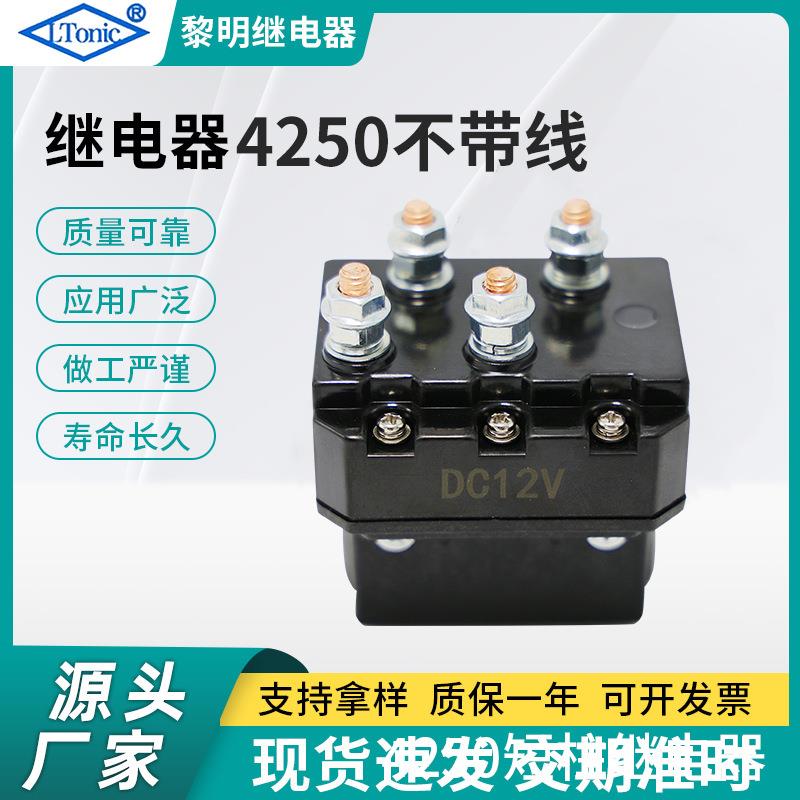 厂家直售12V 250A越野车绞盘接触器 电动绞盘继电器LR4250(不含线