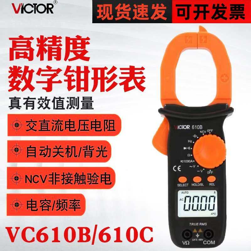 胜利VC610B/VC610C数字钳形表万用表高精度电工交直流钳形电流表