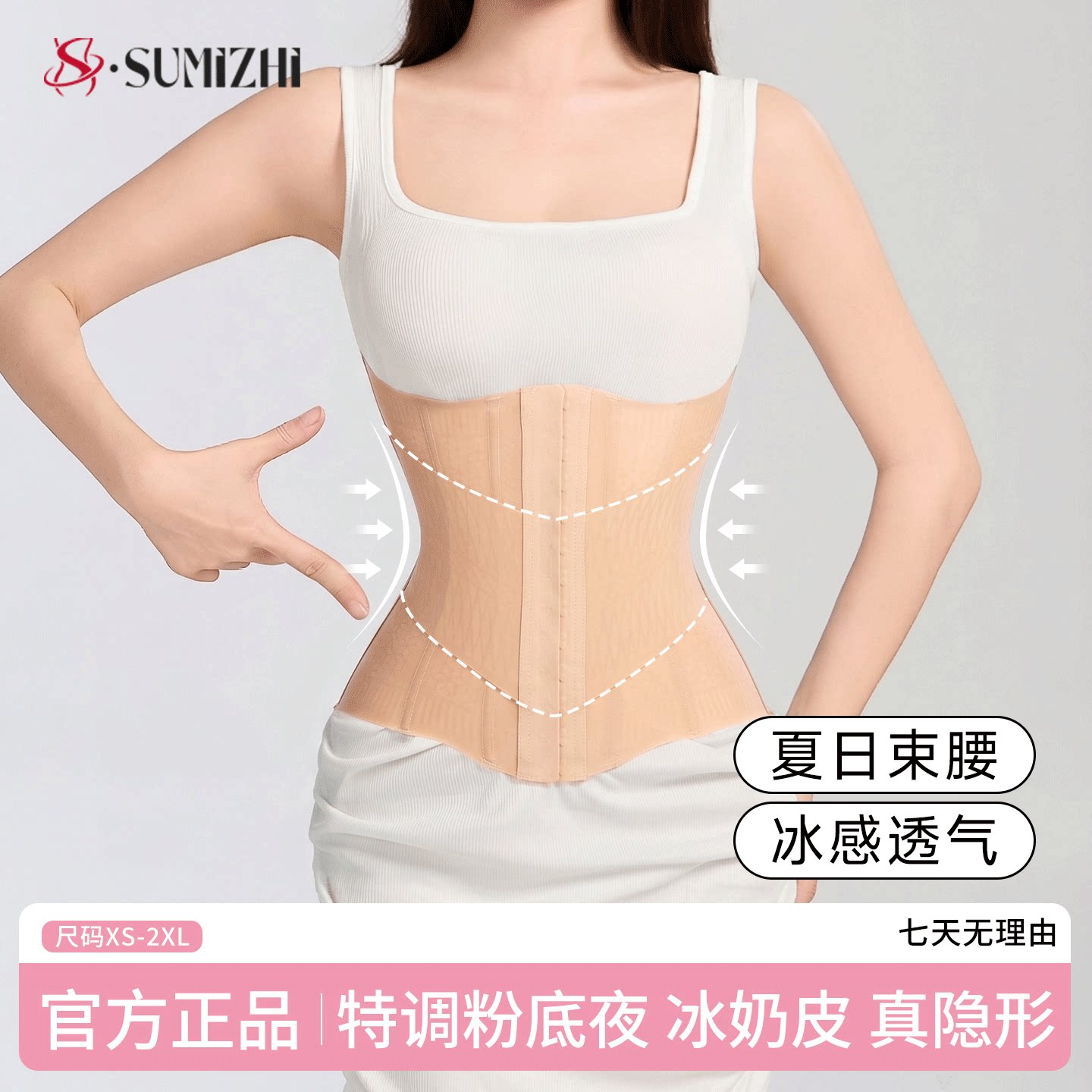 SUMIZHI超薄无痕凉感束腰收腰收腹带透气抑菌紧致小腹腰封夹夏季