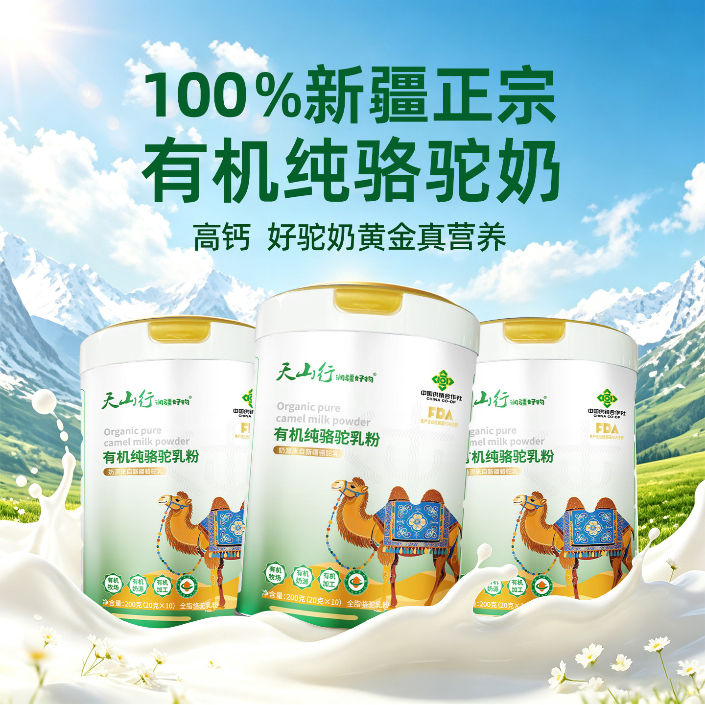 天山行有机驼奶粉200g/3罐驼奶及驼奶粉