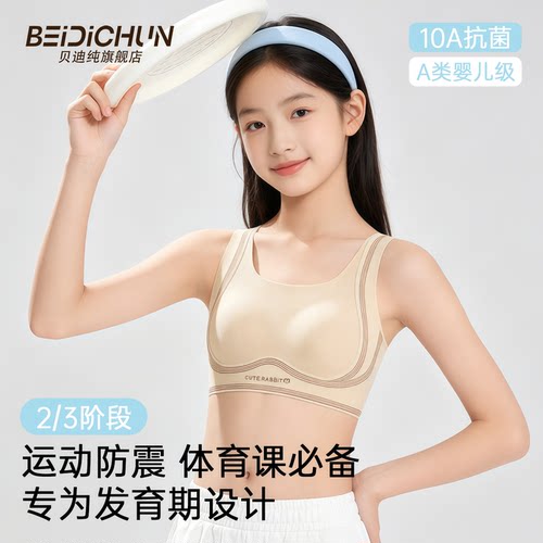 贝迪纯少女文胸二三阶段薄款防震