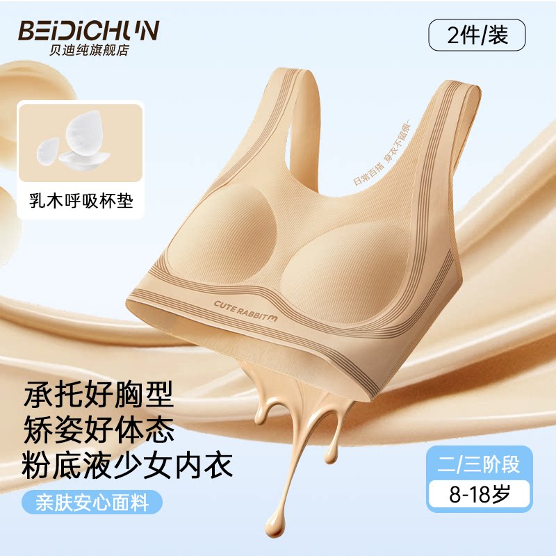 贝迪纯少女发育期内衣女学生无痕防凸文胸A类抑菌背心薄模杯青少