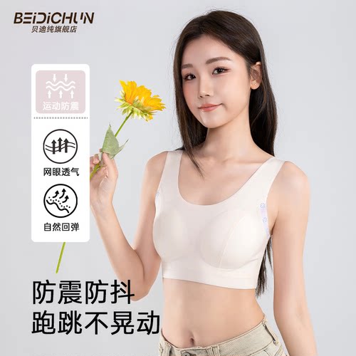 贝迪纯少女内衣透气隐形防震抑菌