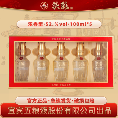 头彩宜宾五粮液股份有限公司出品浓香型钻石小酒白酒52度100ml*5