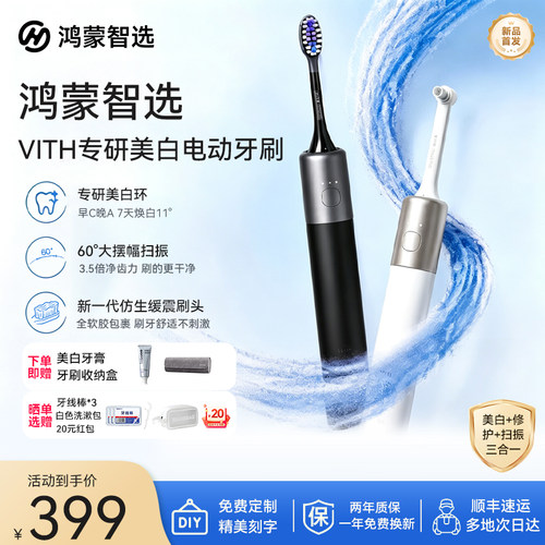 [新品上市]鸿蒙智选美白电动牙刷