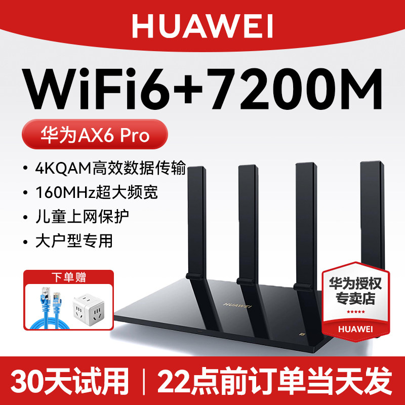【顺丰当天发】华为路由器AX6Pro WiFi 6+双倍穿墙家用正品高速上网全屋wifi路由器信号强全屋覆盖大户型光钎