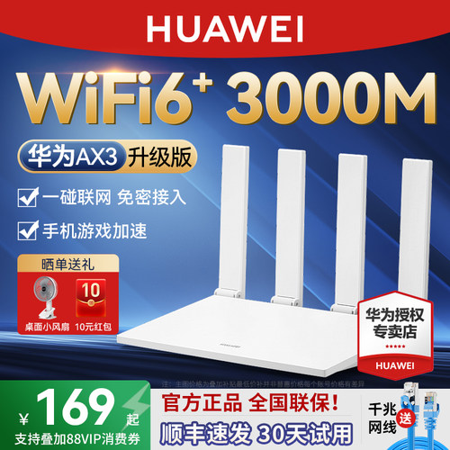 [顺丰包邮】华为WiFi6+路由器AX3