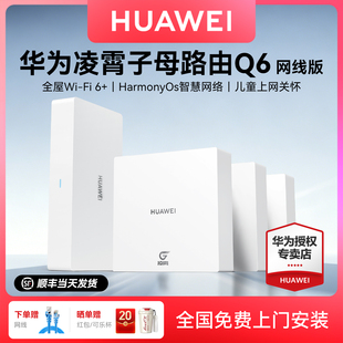 【免费上门安装】华为子母无线路由器Q6千兆端口大户型别墅光纤家用企业双频mesh高速电力猫全屋wifi 6穿墙王