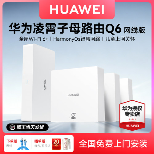 【免费安装】华为子母无线路由Q6