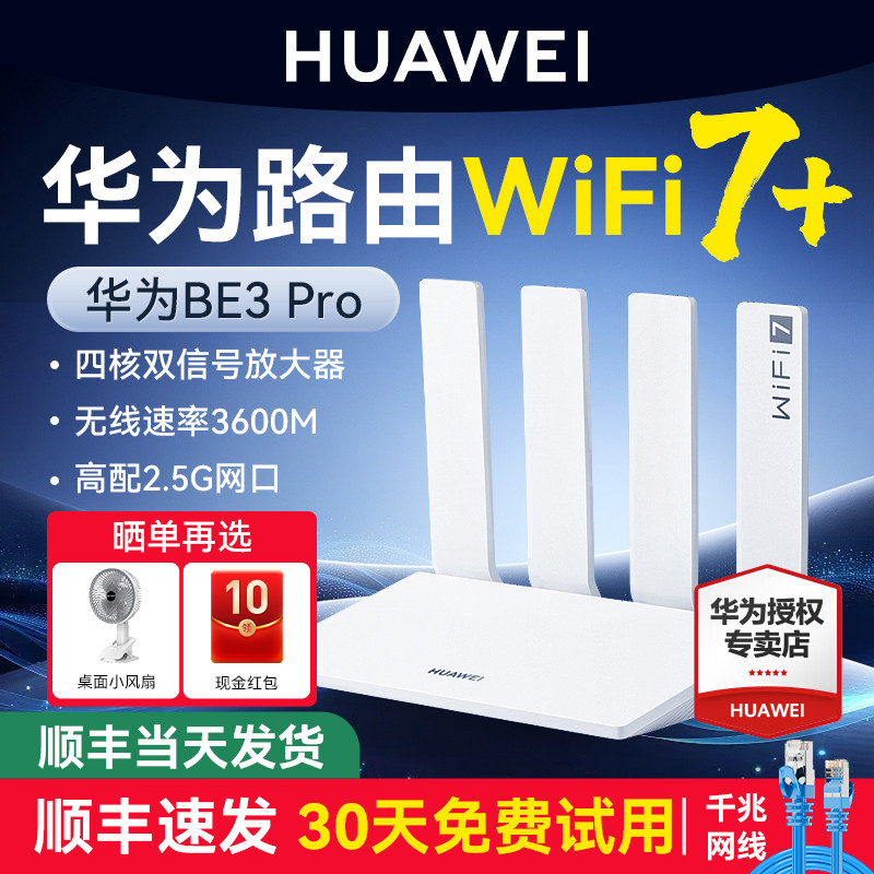 [顺丰】华为WiFi7路由BE3Pro疾风