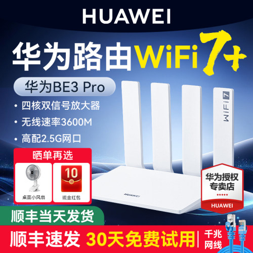 [顺丰]华为WiFi7+路由BE3Pro疾风