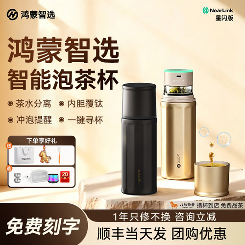 鸿蒙智选联名哈尔斯钛智能泡茶杯