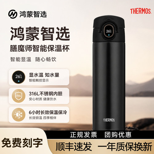 鸿蒙智选联名膳魔智能保温杯团购