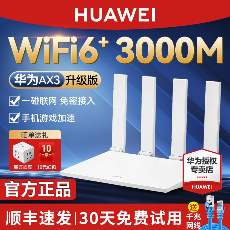 【顺丰当天发货】华为路由器AX3升级版家用高速千兆端口WiFi6+全千兆双频全屋覆盖无线wifi信号ax3Pro悦享版