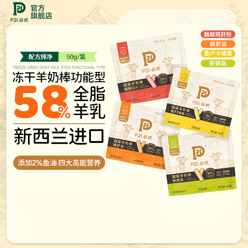 P21公式冻干功能性羊奶棒