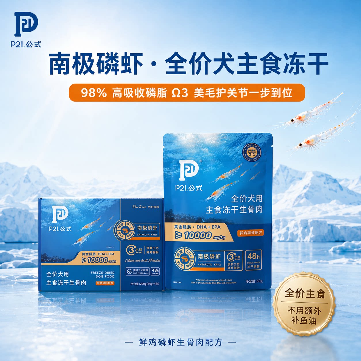 P21公式磷虾冻干犬用主食