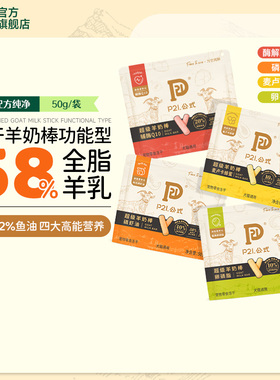 P21公式宠物零食功能性冻干羊奶棒营养增肥发腮磨牙洁齿犬猫通用