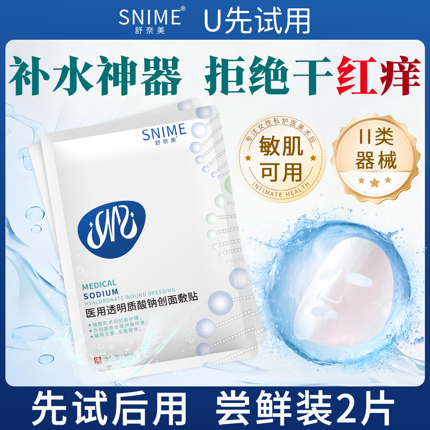 【天猫U先】玻尿酸医用敷料面膜型补水保湿敏肌修护2片 先试后买