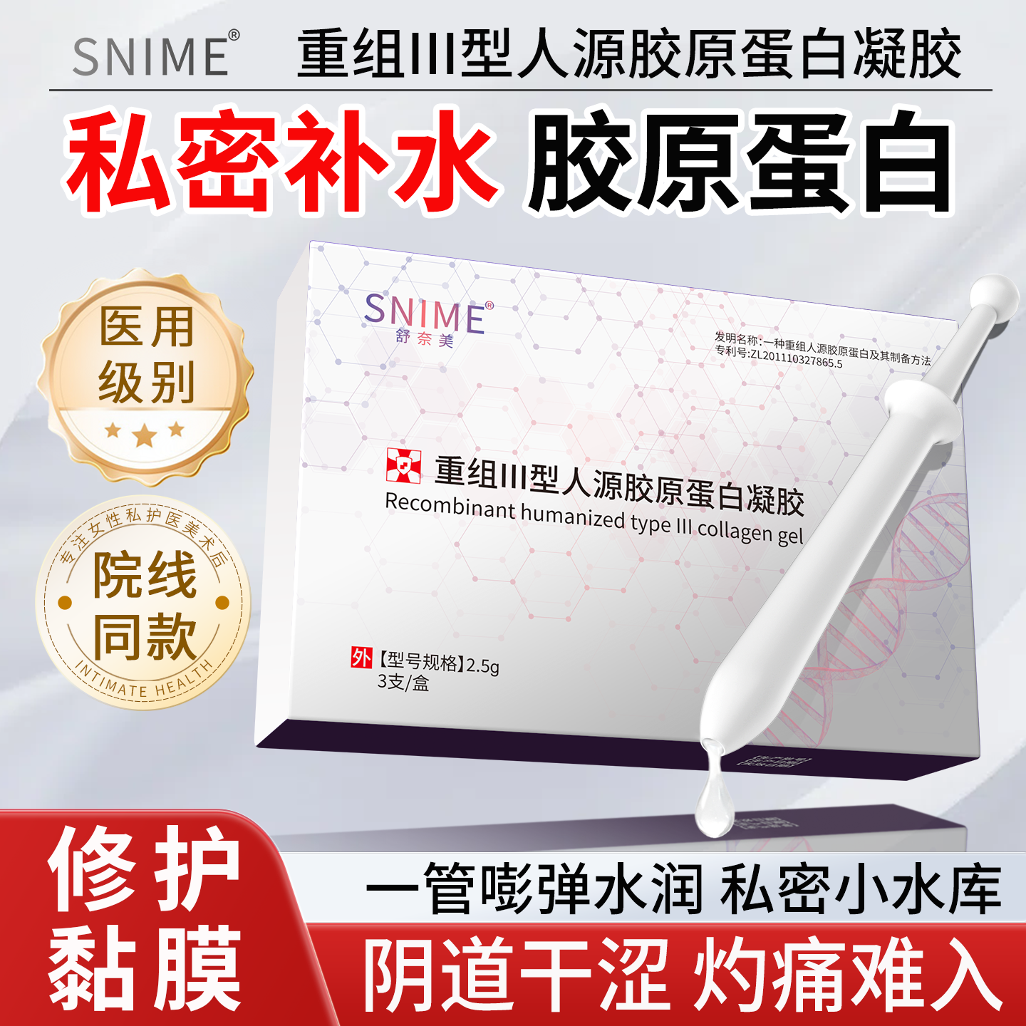 舒奈美阴道干涩补水凝胶私处日常妇科保养抑菌水润紧胶原蛋白修护