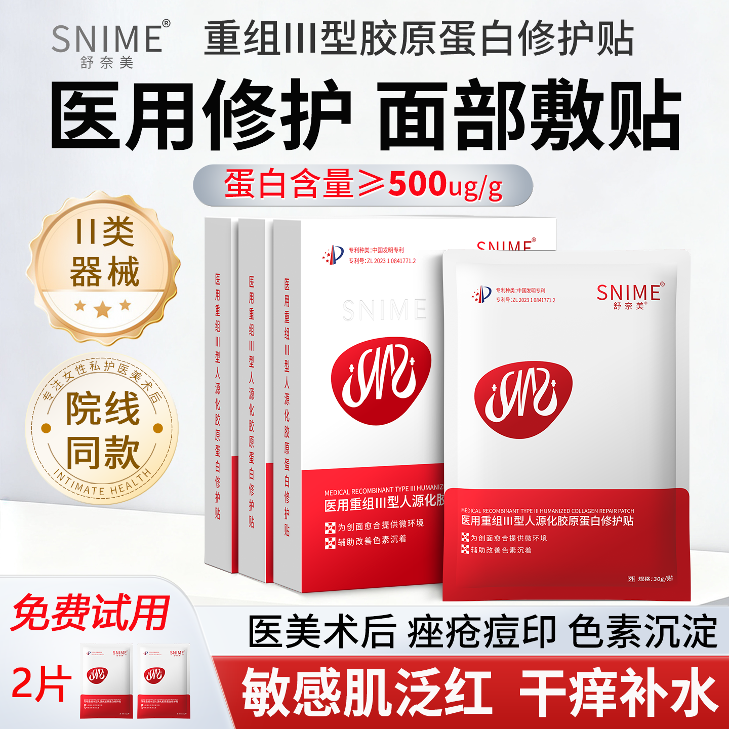 舒奈美医用重组型胶原蛋白修复敷料面膜型水光术后冷敷贴械准字号