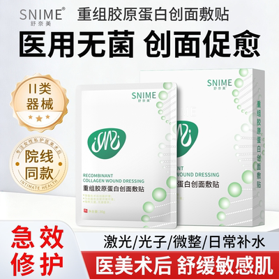 重组胶原蛋白贴创面敷贴水光术后